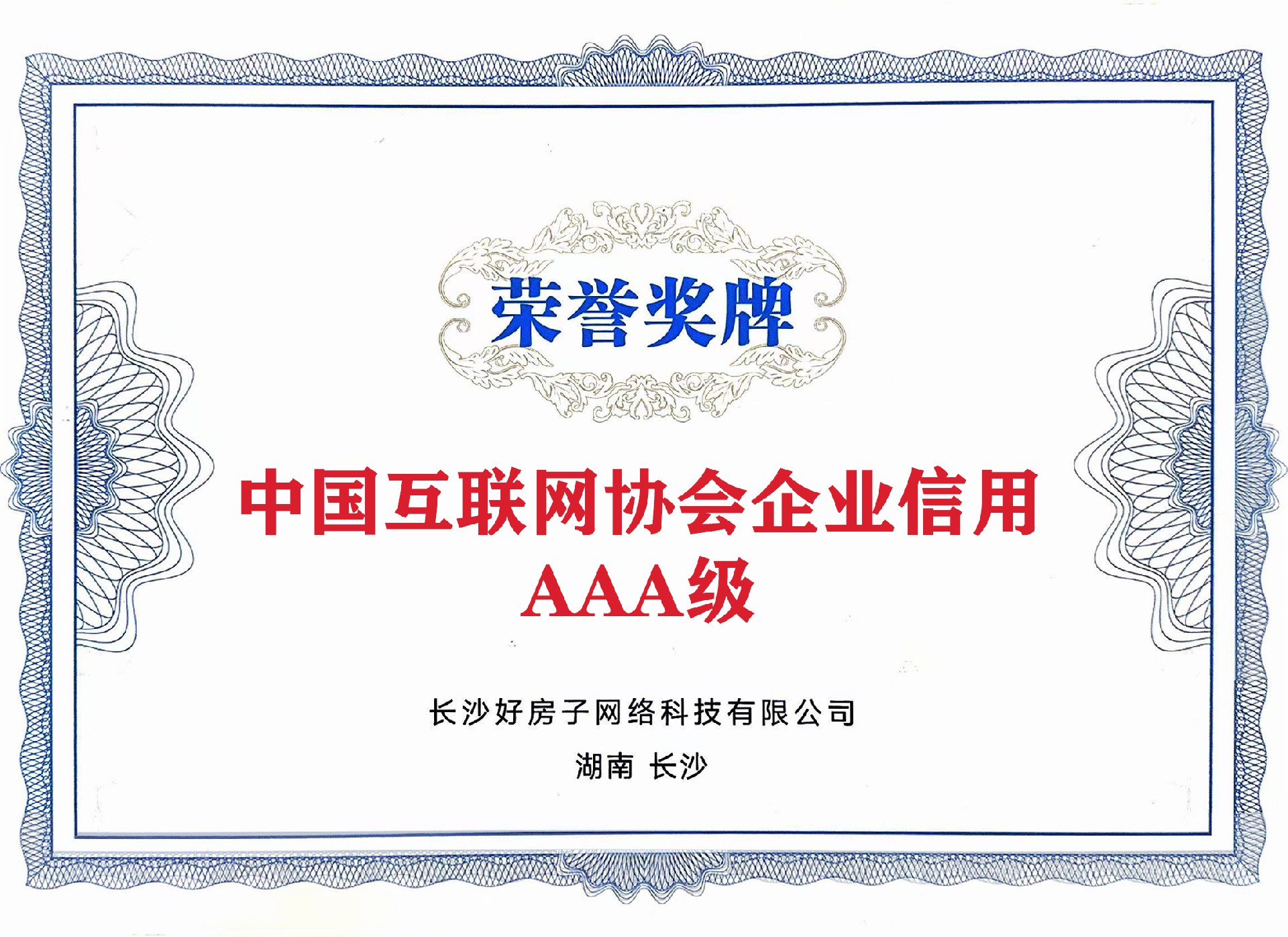 中國(guó)互聯(lián)網(wǎng)協(xié)會(huì)企業(yè)信用評(píng)價(jià)中AAA級(jí).jpg